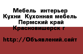 Мебель, интерьер Кухни. Кухонная мебель. Пермский край,Красновишерск г.